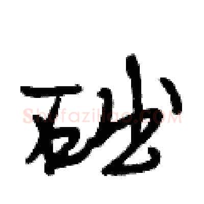 础硬笔行书写法,摘自段相林硬笔书法字帖