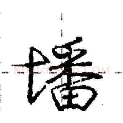 墦硬笔行书写法,摘自庞中华硬笔书法字帖