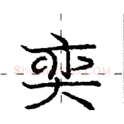 奕硬笔行书写法,摘自庞中华硬笔书法字帖