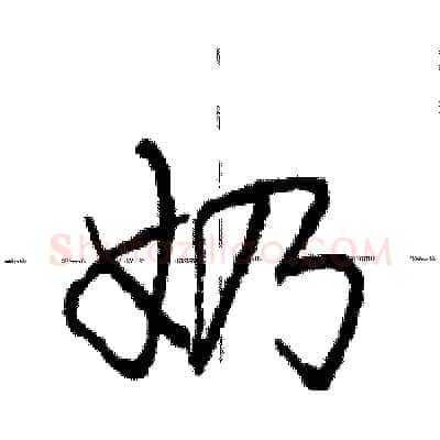 奶硬笔行书写法,摘自庞中华硬笔书法字帖