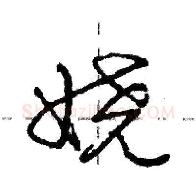 娆硬笔行书写法,摘自庞中华硬笔书法字帖