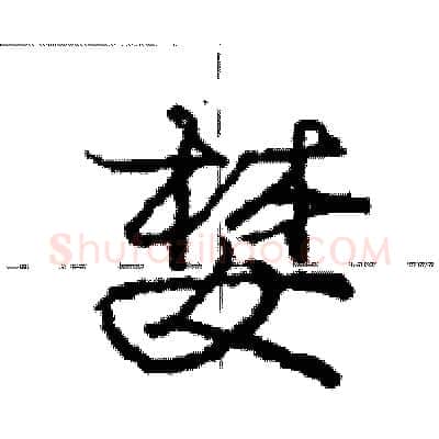 婪硬笔行书写法,摘自庞中华硬笔书法字帖