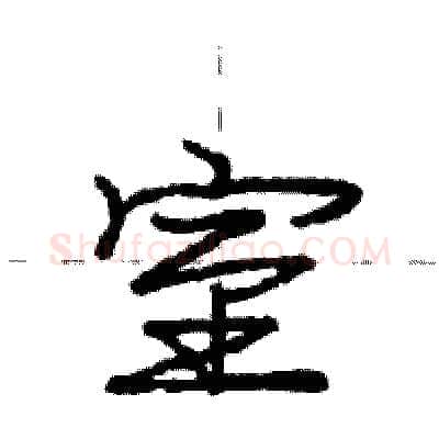 室硬笔行书写法,摘自庞中华硬笔书法字帖