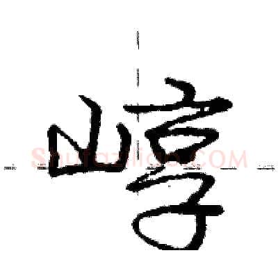 崞硬笔行书写法,摘自庞中华硬笔书法字帖