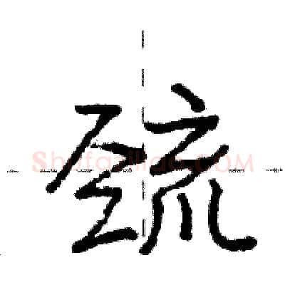 巯硬笔行书写法,摘自庞中华硬笔书法字帖