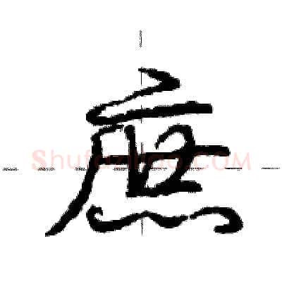 庶硬笔行书写法,摘自庞中华硬笔书法字帖
