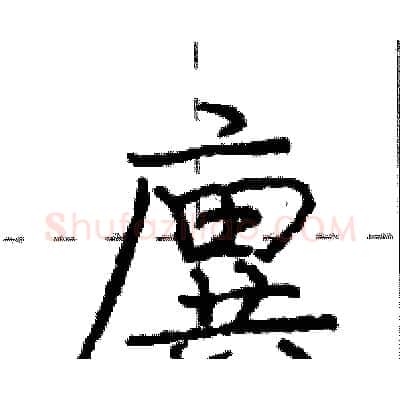 廙硬笔行书写法,摘自庞中华硬笔书法字帖