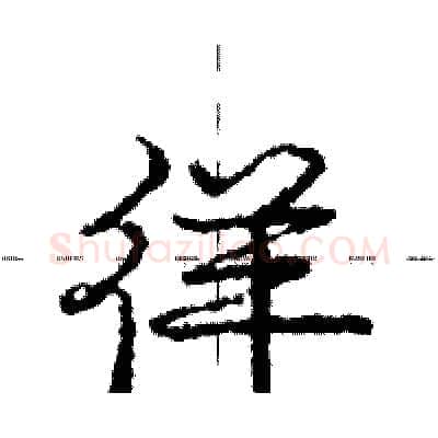 徉硬笔行书写法,摘自庞中华硬笔书法字帖