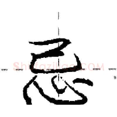 忌硬笔行书写法,摘自庞中华硬笔书法字帖