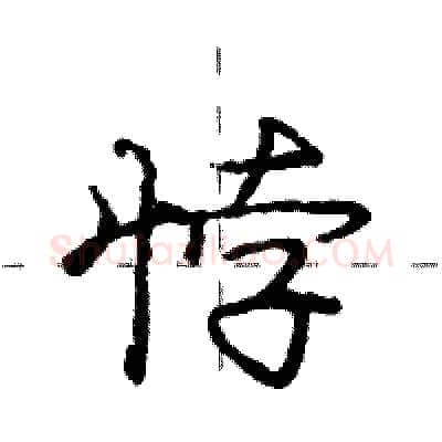 悖硬笔行书写法,摘自庞中华硬笔书法字帖
