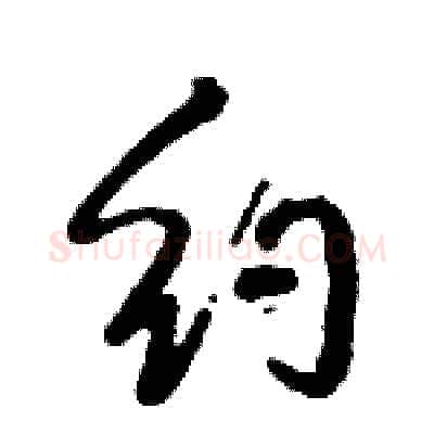 约硬笔行书写法,摘自倪伟林硬笔书法字帖