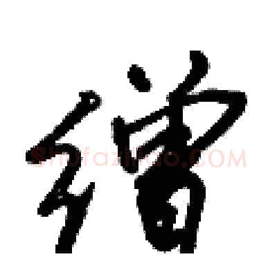 缯硬笔行书写法,摘自倪伟林硬笔书法字帖
