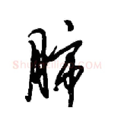肺硬笔行书写法,摘自倪伟林硬笔书法字帖