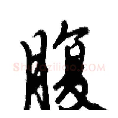 腹硬笔行书写法,摘自倪伟林硬笔书法字帖
