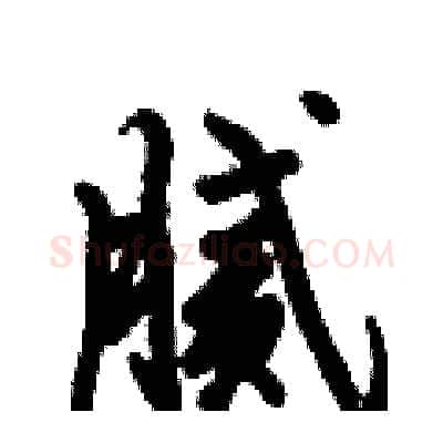 腻硬笔行书写法,摘自倪伟林硬笔书法字帖