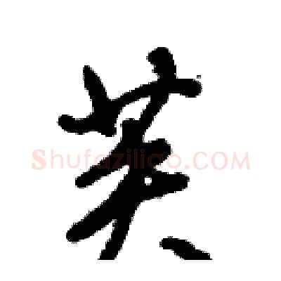 芙硬笔行书写法,摘自倪伟林硬笔书法字帖