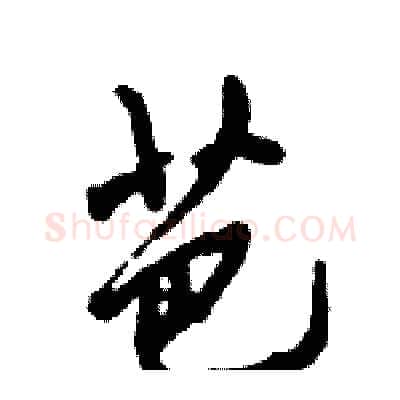 芭硬笔行书写法,摘自倪伟林硬笔书法字帖