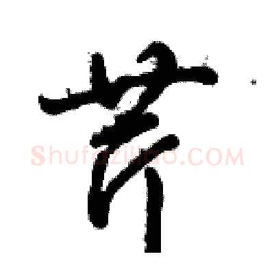 芹硬笔行书写法,摘自倪伟林硬笔书法字帖