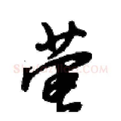 萤硬笔行书写法,摘自倪伟林硬笔书法字帖