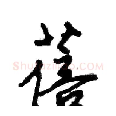 蓓硬笔行书写法,摘自倪伟林硬笔书法字帖