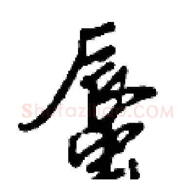 蜃硬笔行书写法,摘自倪伟林硬笔书法字帖