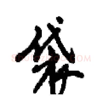袋硬笔行书写法,摘自倪伟林硬笔书法字帖