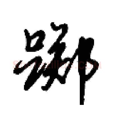 踯硬笔行书写法,摘自倪伟林硬笔书法字帖