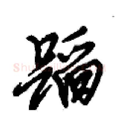 蹈硬笔行书写法,摘自倪伟林硬笔书法字帖