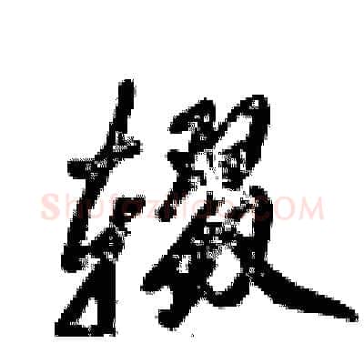 辍硬笔行书写法,摘自倪伟林硬笔书法字帖