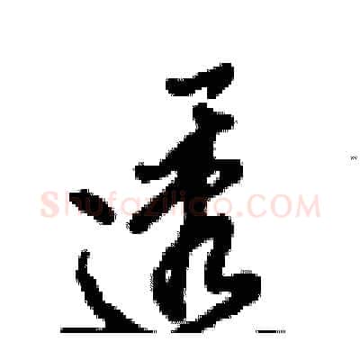 透硬笔行书写法,摘自倪伟林硬笔书法字帖
