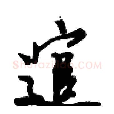 逭硬笔行书写法,摘自倪伟林硬笔书法字帖