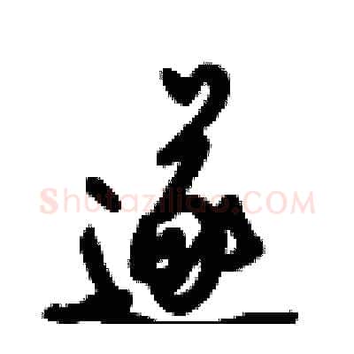 遂硬笔行书写法,摘自倪伟林硬笔书法字帖