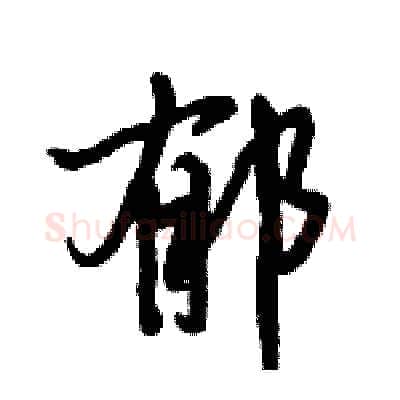 郁硬笔行书写法,摘自倪伟林硬笔书法字帖