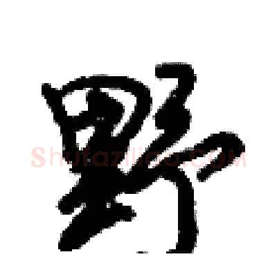 野硬笔行书写法,摘自倪伟林硬笔书法字帖