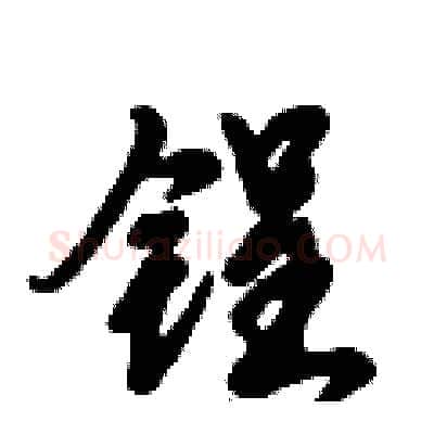 锃硬笔行书写法,摘自倪伟林硬笔书法字帖