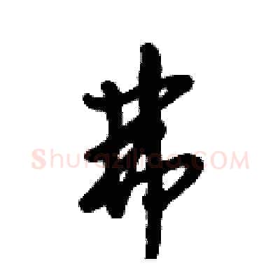弗硬笔行书写法,摘自倪伟林硬笔书法字帖