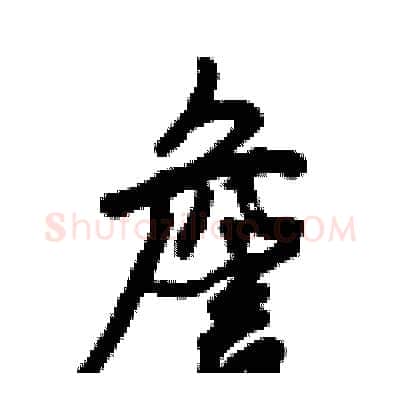 詹硬笔行书写法,摘自倪伟林硬笔书法字帖