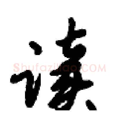 读硬笔行书写法,摘自倪伟林硬笔书法字帖