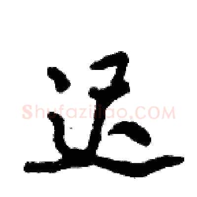 迟硬笔行书写法,摘自倪伟林硬笔书法字帖