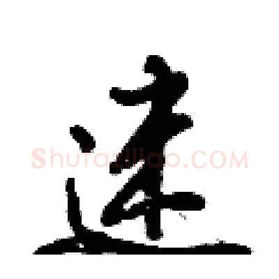 迷硬笔行书写法,摘自倪伟林硬笔书法字帖