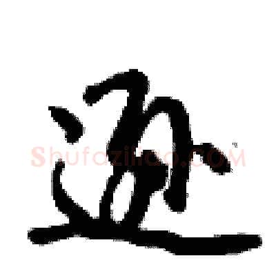 逊硬笔行书写法,摘自倪伟林硬笔书法字帖