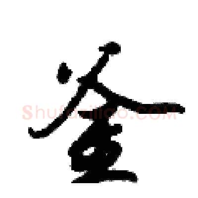 釜硬笔行书写法,摘自倪伟林硬笔书法字帖