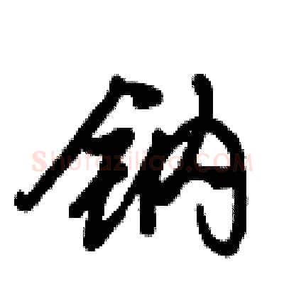 钠硬笔行书写法,摘自倪伟林硬笔书法字帖
