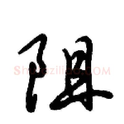 阻硬笔行书写法,摘自倪伟林硬笔书法字帖