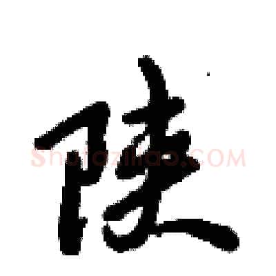 陕硬笔行书写法,摘自倪伟林硬笔书法字帖