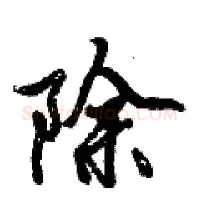 除硬笔行书写法,摘自倪伟林硬笔书法字帖