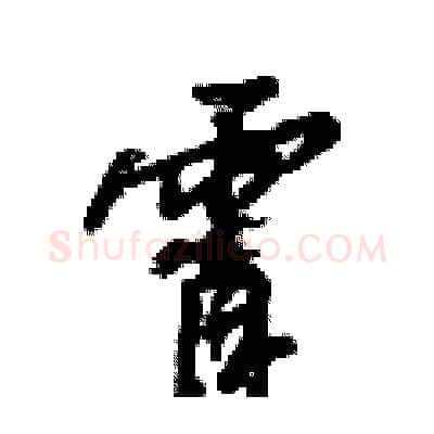 霄硬笔行书写法,摘自倪伟林硬笔书法字帖