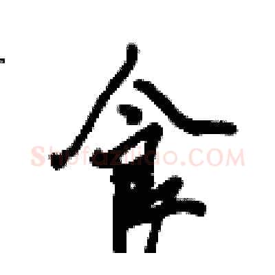 食硬笔行书写法,摘自倪伟林硬笔书法字帖