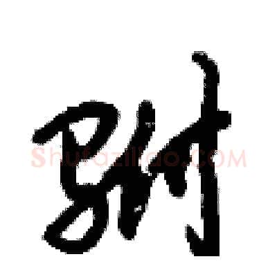 驸硬笔行书写法,摘自倪伟林硬笔书法字帖