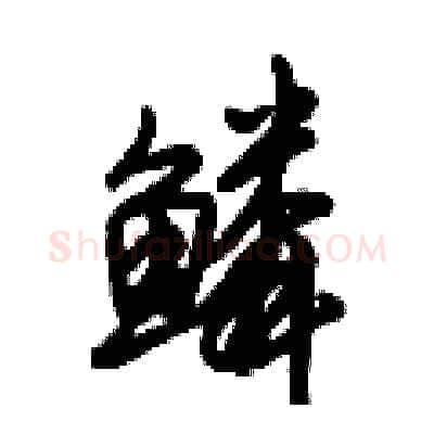 鳞硬笔行书写法,摘自倪伟林硬笔书法字帖